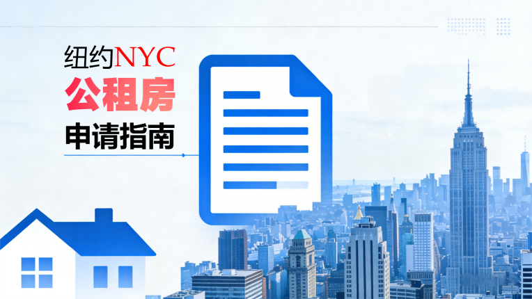 手把手教你申请纽约市公共住房 | NYC生活指南