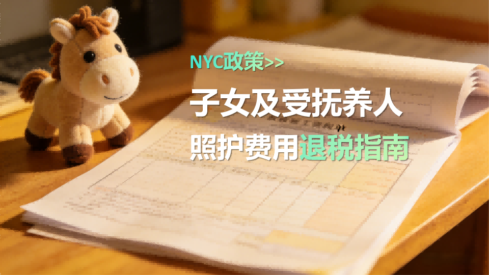 NYC政策12>子女及受抚养人照护费用退税指南