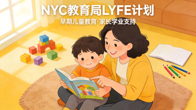 NYC政策27>在读家长子女免费早期儿童教育申请指南