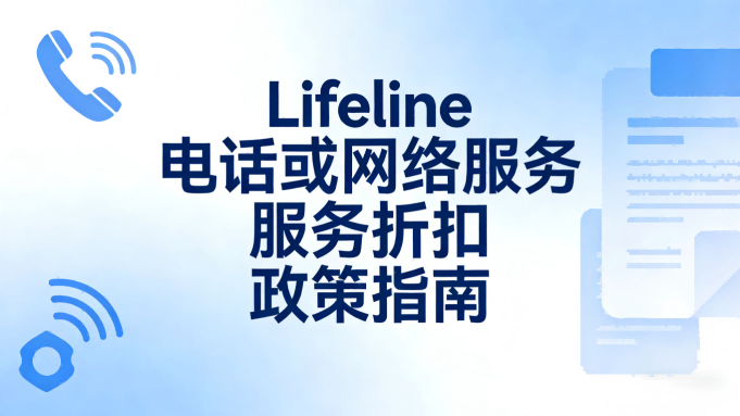 NYC政策32>Lifeline电话或网络服务折扣政策指南