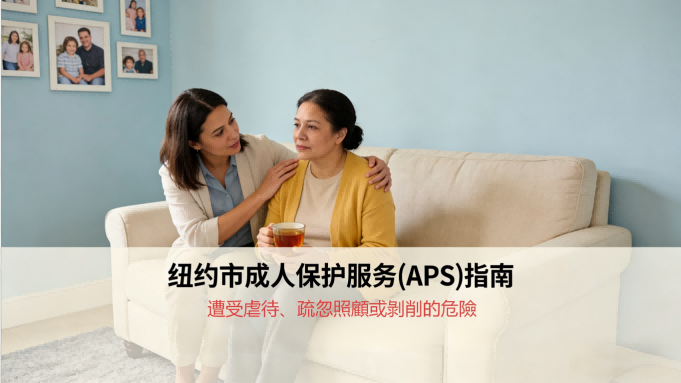 NYC政策55>纽约市成人保护服务（APS）使用指南