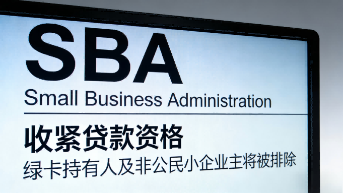 SBA收紧贷款资格 绿卡持有人及非公民小企业主将被排除