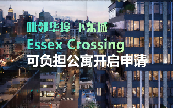 曼哈顿下东城近华埠可负担住房开放申请 统仓月租不足千元