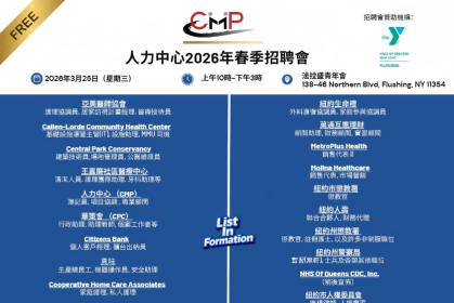 法拉盛2026年春季招聘会来袭！百余家企业现场纳贤，免费参与