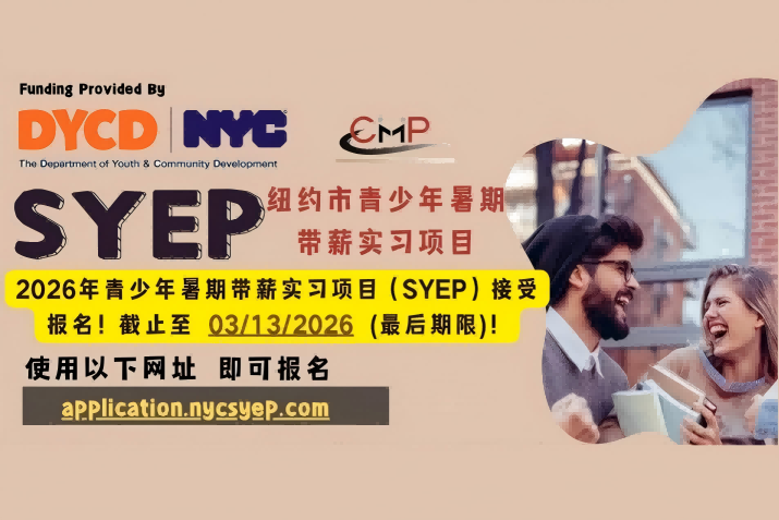 2026年夏季青年就业计划（SYEP）开放申请