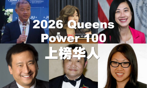 2026纽约皇后区影响力人物百强榜 上榜华人