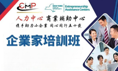 CMP人力中心「企業家培訓班」4月纽约开班