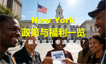 ACCESS NYC|紐約福利与政策一览（76项）