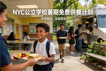 76 NYC公立學校暑期免費供餐計畫政策指南.png